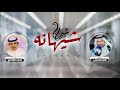 شيلة شيهانه كلمات طلال المحياني اداء محمد الشاطري 
