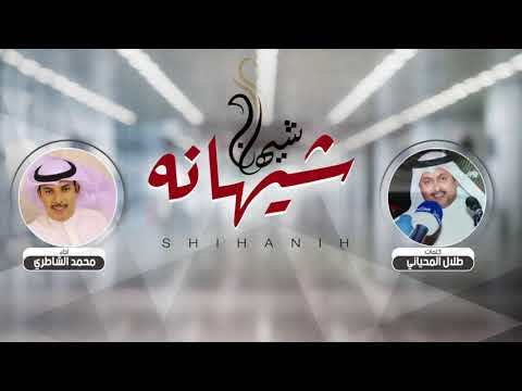 شيلة شيهانه كلمات طلال المحياني اداء محمد الشاطري