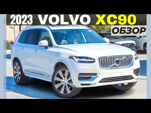 Видео: 2023 Volvo XC90. Новая техника, старые проблемы. Обзор XC90