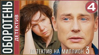 Детектив на миллион. Оборотень (2021). 4 серия. Детектив, сериал.