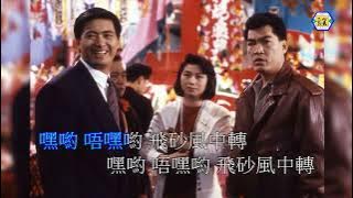 周潤發(飛沙風中轉)電影-我在黑社會的日子-主題曲