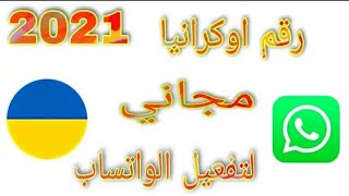 اسهل طريقة لعمل رقم اوكراني وتفعيل الواتس اب فى دقيقة واحدة 2021