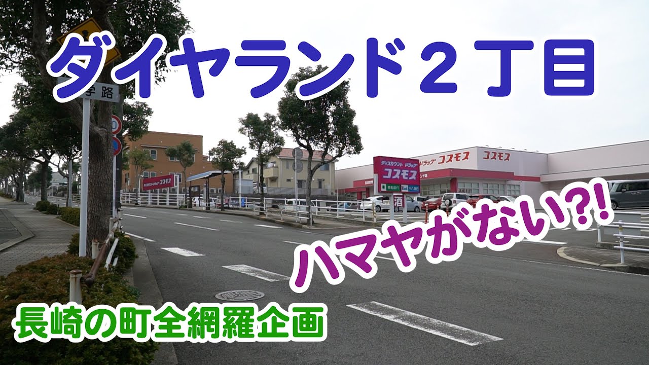 長崎 ダイヤ ランド