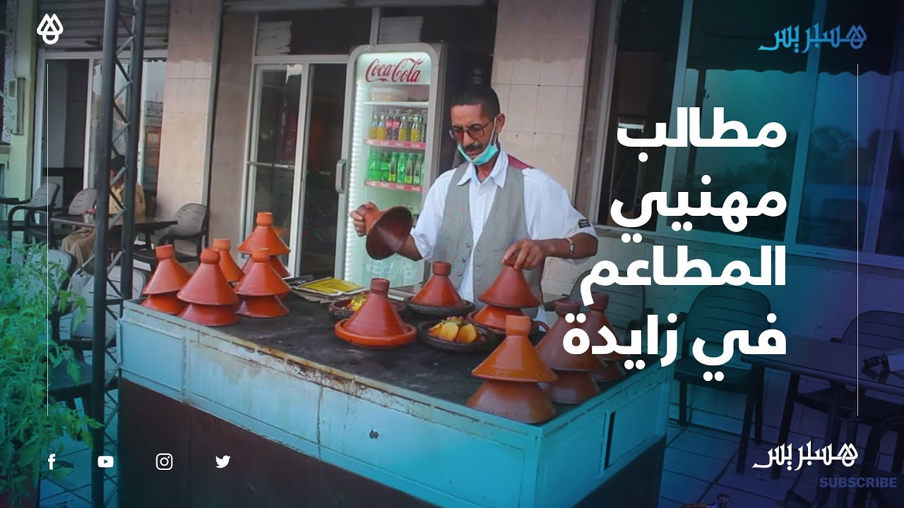 الوقت اللي الناس كتبغي تاكل حنا كنسدو.. مهنيو المطاعم في زايدة يطالبون السلطات بتمديد مواقيت عملهم