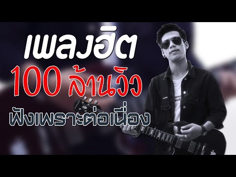 เพลงใหม่ล่าสุด 100 ล้านวิว ฟังเพราะๆต่อเนื่อง 2021