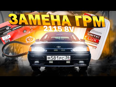 🚨ЗАМЕНА РЕМНЯ ГРМ И ПОМПЫ ВАЗ 2115 8V🚨 На холодную засвистел ролик, а про помпу я вообще молчу