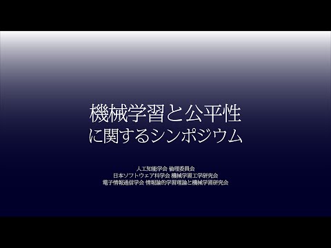 AI公平性に対する研究者コミュニティの社会的責任」江間 有沙