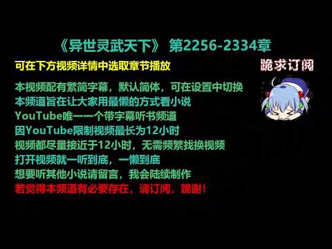 异世灵武天下 2256-2334章 听书 【手机用户点击右边小三角形可展开选取章节播放】