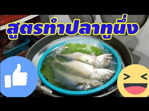 วีดีโอ: สูตรทำปลาตุ๋นนม