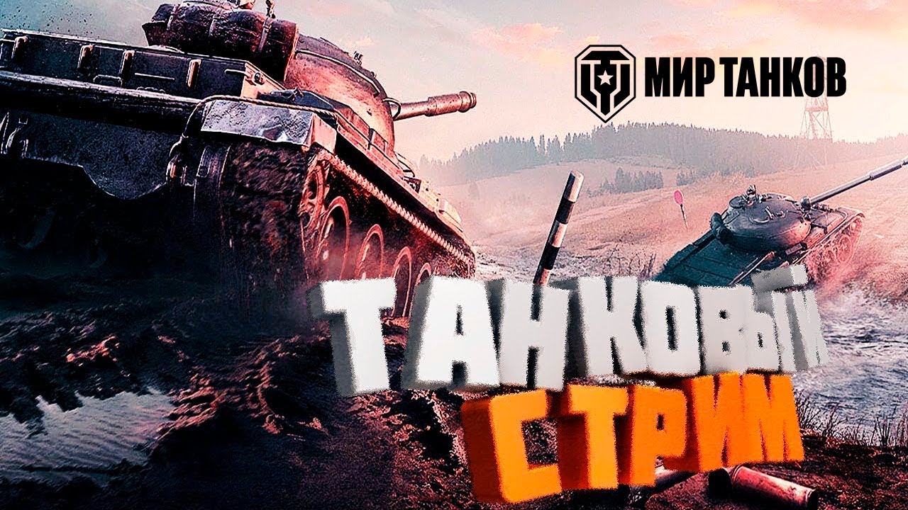 Мир Танков / Любитель в Танках