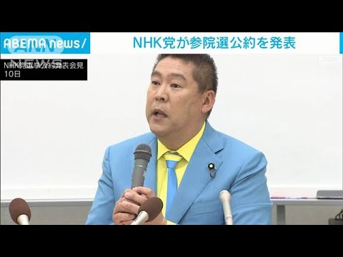 NHK党が参院選の公約を発表(2022年6月10日)