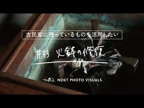 昭和16年の火鉢(ひび割れあります) 33｜古民家に残されていた火鉢を修復して使ってみる - YouTube
