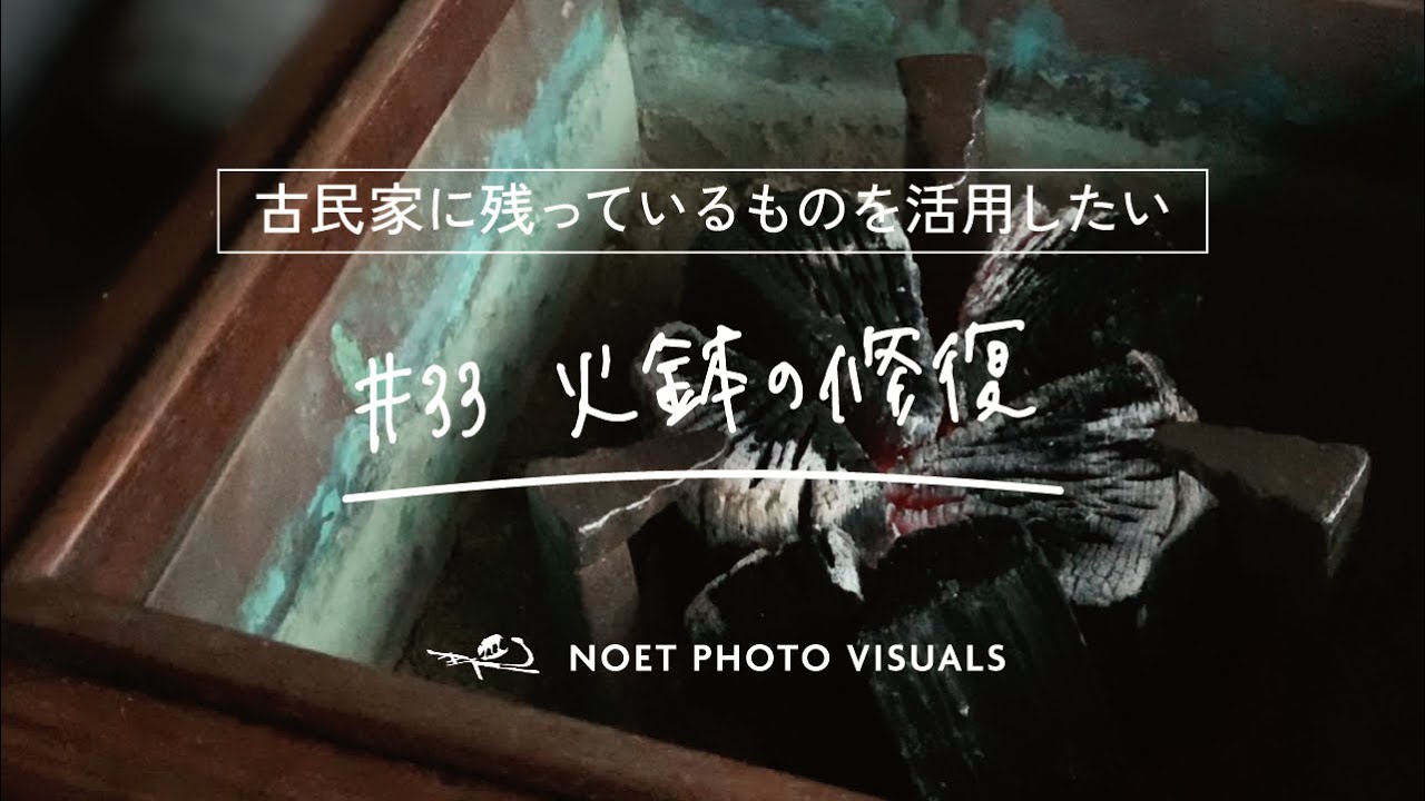 33｜古民家に残されていた火鉢を修復して使ってみる - YouTube