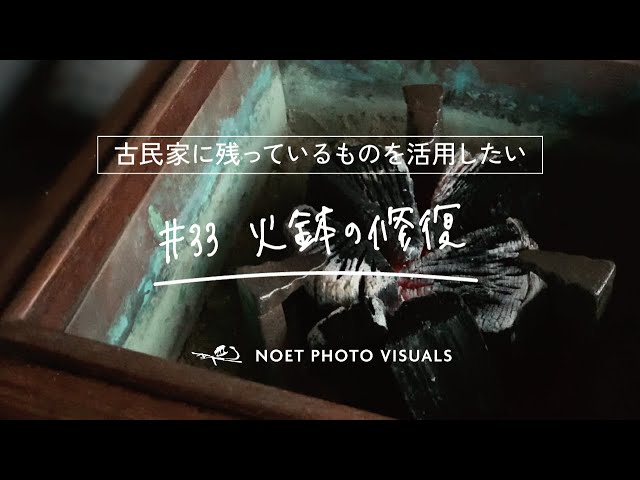 33｜古民家に残されていた火鉢を修復して使ってみる - YouTube