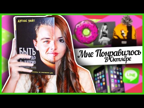 Мне Понравилось В Октябре + КОНКУРС На iPhone 6