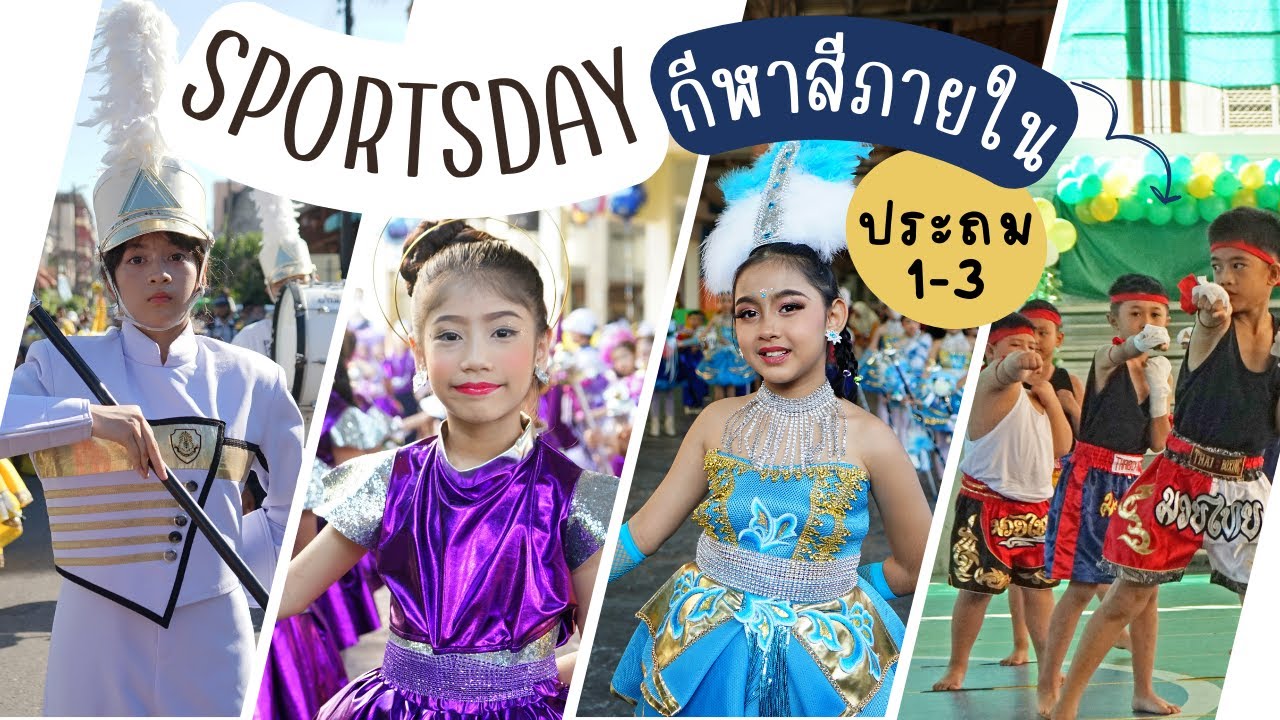 กีฬาสีภายใน ระดับชั้นประถม1-3 [โรงเรียนพลวิทยา]