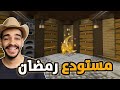 كنج كرافت رمضان | بناء المستودع الرمضاني في ماين كرافت 🌙🔥 King Craft S4 #5