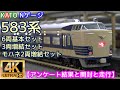KATO 583系 6両基本セット(10-1237) 3両増結セット(10-1239)モハネ2両増結セット(10-1138)【開封と走行】【鉄道模型】【Nゲージ】【常磐線】