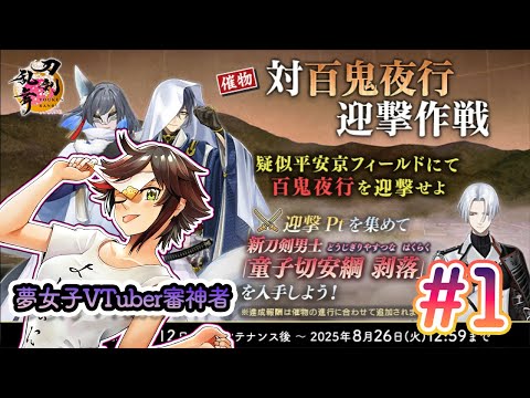 【#刀剣乱舞 】Live277 　#対百鬼夜行 迎撃作戦2025！！！【#秋里夢女子】