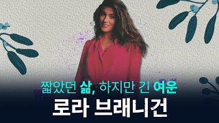 '글로리아'의 그녀, 로라 브래니건의 짧았던 삶