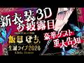 【#飯田ぽち生誕ライブ2026】新衣装＆ゲスト＆重大告知あり! わたくしのわたくしによるわたくしのための誕生日パーティー　【飯田ぽち。Iida Pochi.】