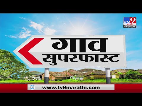 SuperFast News | सुपरफास्ट 50 गाव 50 बातम्या | 7:30 AM | 30 July 2022-tv9