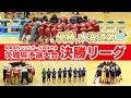 ハンドボール（女子）｜関東高校選抜大会 茨城県予選 決勝リーグ