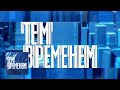 Интеллигенция и вера: а был ли разворот 70-х? / "Тем временем" с Александром Архангельским