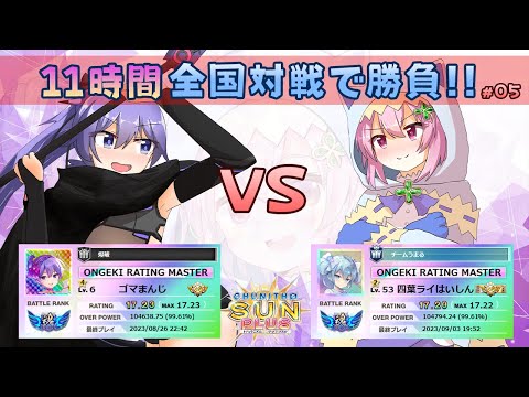 【バカ外伝 #05】11時間チュウニズムの全国対戦やるよ～！ vs ねつき饂飩さん【スナイプできたらコメントしてね】