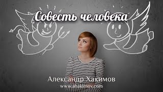СОВЕСТЬ ЧЕЛОВЕКА - Александр Хакимов - Алматы, 2021