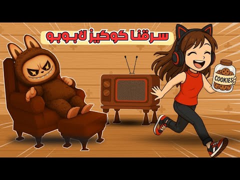 لاتسرق كوكيز لابوبو ياويلك 