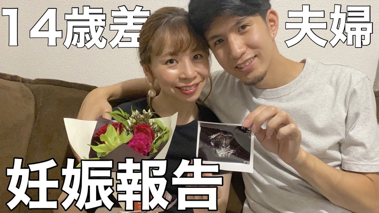 ご報告 妊娠しました 14歳差夫婦 Youtube