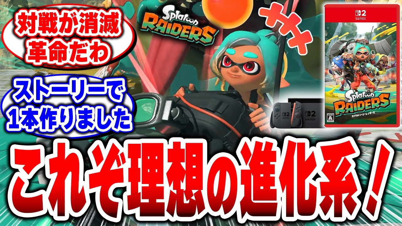 【実質スプラトゥーン4か！？】PVで確信した全ユーザー待望の「理想の世界」ここにあった【スプラトゥーン レイダース】#スプラトゥーン #スプラトゥーンレイダース #Switch2