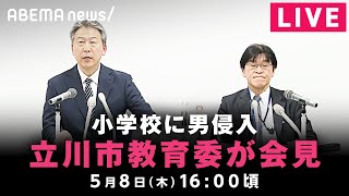 【LIVE】立川市教育委員会の緊急会見｜5月8日(木)16:00〜