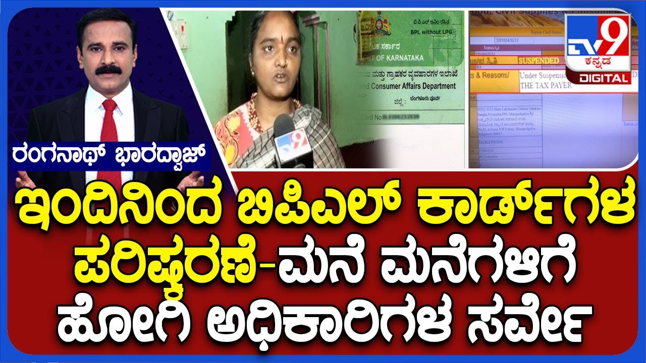 BPL Ration Card Cancelation | ಇಂದಿನಿಂದ ಬಿಪಿಎಲ್ ಕಾರ್ಡ್​ಗಳ ಪರಿಷ್ಕರಣೆ ಮನೆ ಮನೆಗಳಿಗೆ ಹೋಗಿ ಅಧಿಕಾರಿಗಳ ಸರ್ವೇ