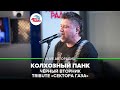 Чёрный Вторник | Трибьют Сектор Газа - Колхозный Панк (LIVE @ Авторадио)