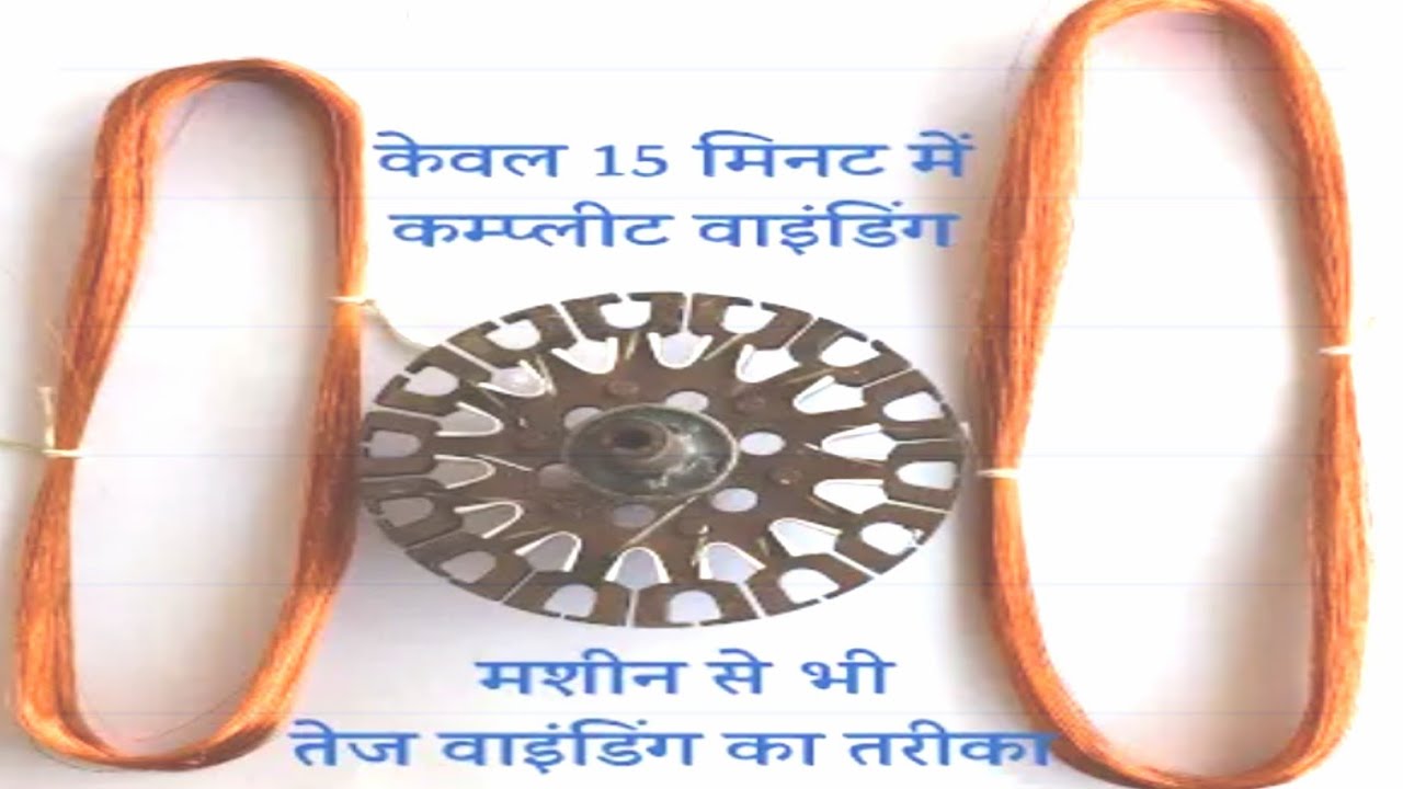बहोत ही आसान तरीका वादींग करने का ceiling fan winding Karne ka asan