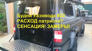 Будни Уазовода #22 РАСХОД патриота? СЕНСАЦИЯ! ЗАМЕРЫ!