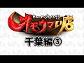 【千葉まとめ】笑いあり！涙あり！総集編＃３（ヒューマングルメンタリーオモウマい店）A Best-of Collection of Chiba Prefecture part3