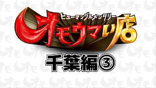 【千葉まとめ】笑いあり！涙あり！総集編＃３（ヒューマングルメンタリーオモウマい店）A Best-of Collection of Chiba Prefecture part3