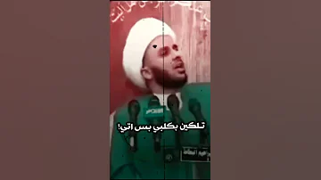 شيخ زمان الحسناوي يتكلم عن علاقات الشباب والبنات 