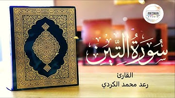 095 سورة التين - القارئ رعد محمد الكردي