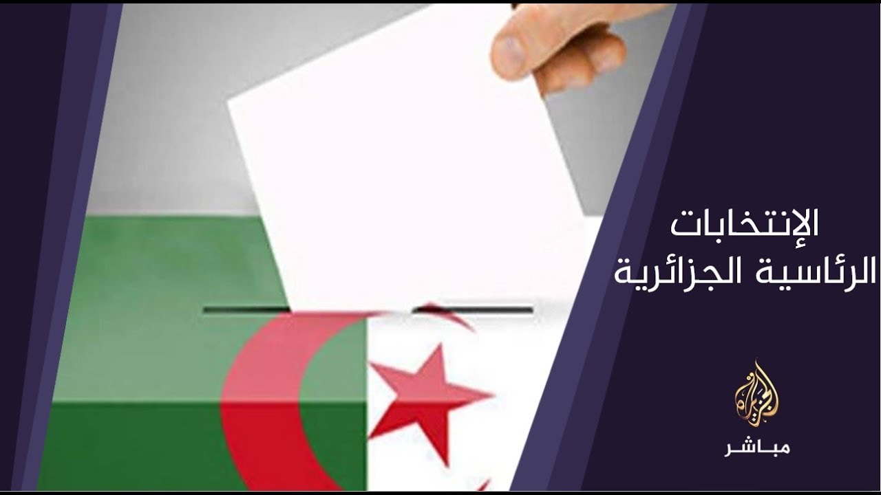 المسائية .. الإنتخابات الجزائرية تنطلق داخل البلاد يوم الخميس 12 ديسمبر