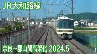 【2024.5】JR大和路線奈良～郡山間高架化工事区間前面展望