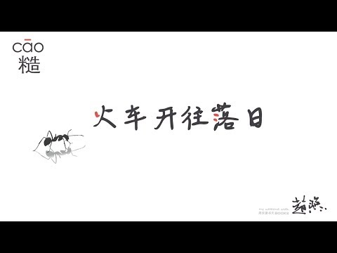 赵照 Zhao Zhao - 火车开往日落［歌词］