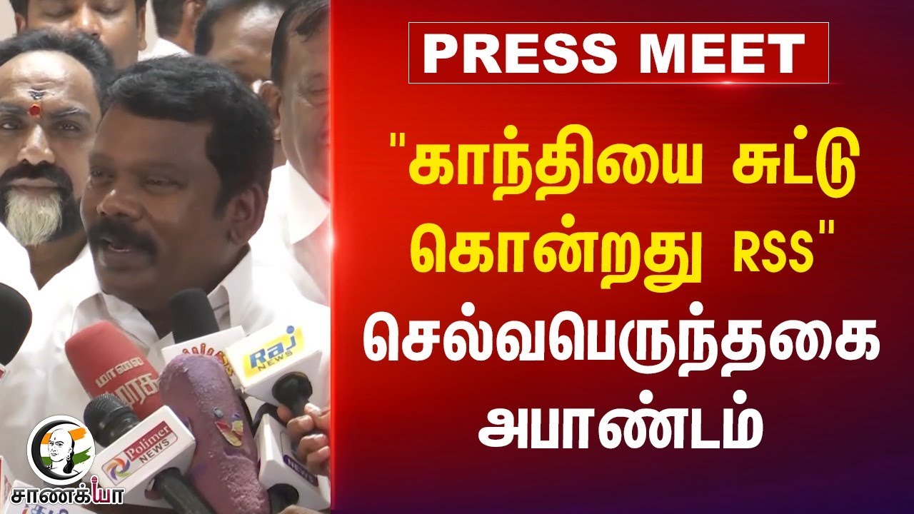 "காந்தியை சுட்டு கொன்றது RSS" Selvaperunthagai அபாண்டம் | Congress | BJP | Mohan Bhagwat