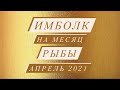 ИМБОЛК. РЫБЫ. СВЕЧА УДАЧИ. АПРЕЛЬ 2021.