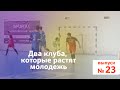 Ясно о мини-футболе #23 | «Динамо-БНТУ» и «Минск» - 2 клуба, которые растят молодежь