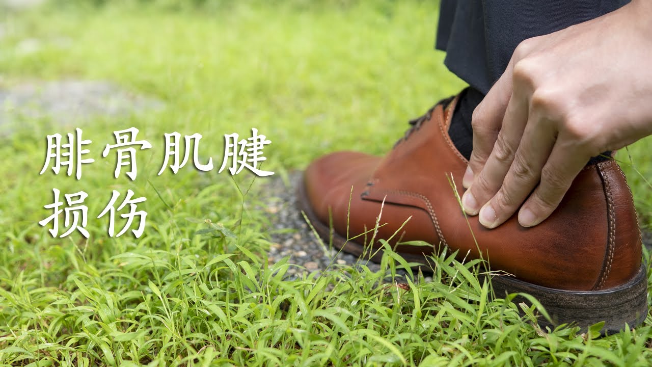 腓骨肌腱损伤 你知多少 赖以强 足科医生 Dr Michael Lai Singapore Podiatrist Youtube