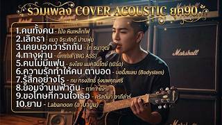 เวอร์ชั่นอะคูสติกที่ให้บรรยากาศเหมือนอยู่ในคาเฟ่ | เพลงยอ...